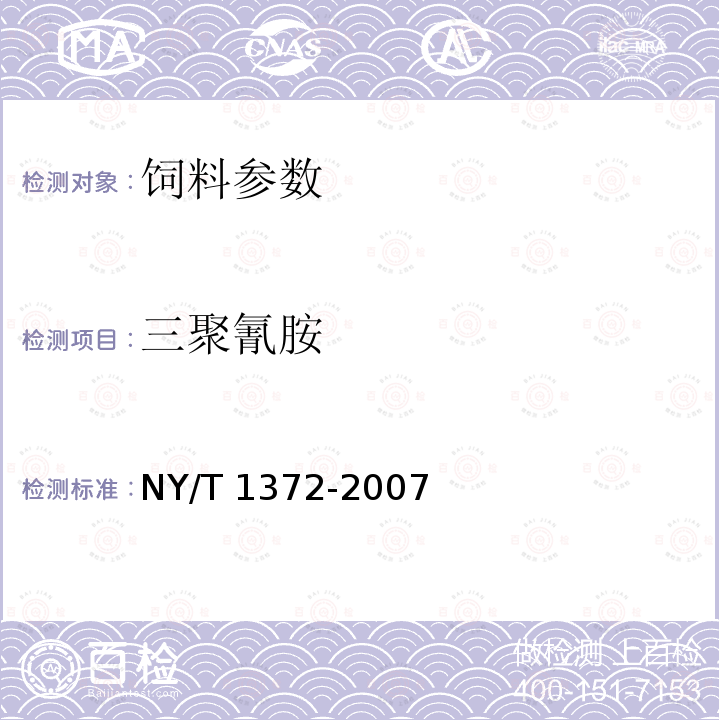 三聚氰胺 饲料中三聚氰胺的测定 NY/T 1372-2007