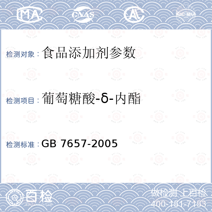 葡萄糖酸-δ-内酯 食品添加剂 葡萄糖酸-δ-内酯 GB 7657-2005