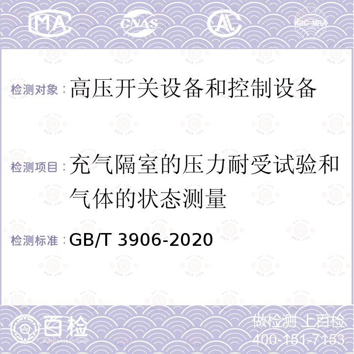 充气隔室的压力耐受试验和气体的状态测量 3.6kV～40.5kV交流金属封闭开关设备和控制设备GB/T 3906-2020