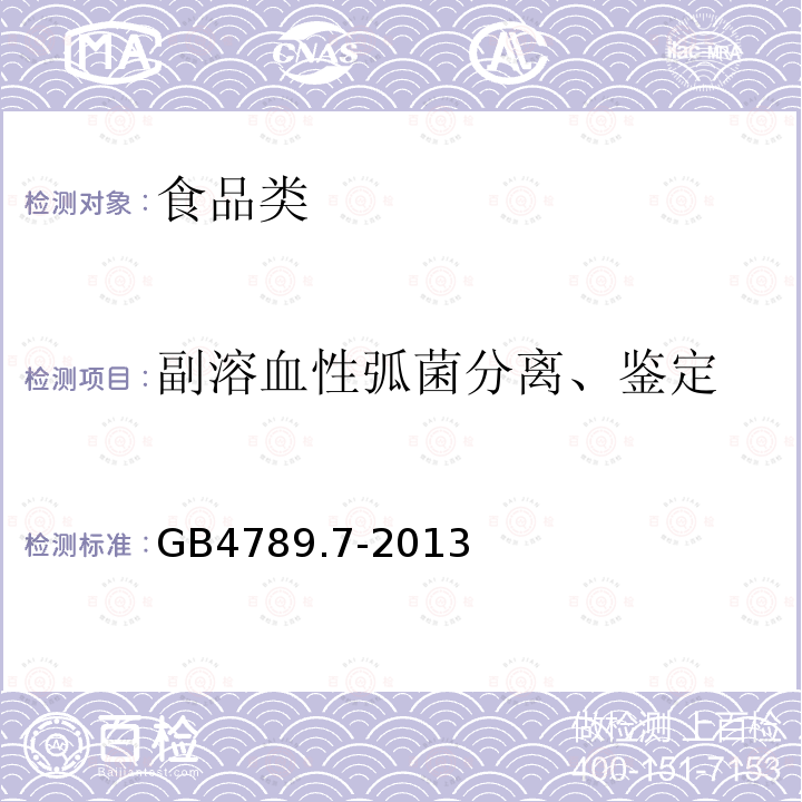 副溶血性弧菌分离、鉴定 食品微生物学检验副溶血弧菌检验GB4789.7-2013