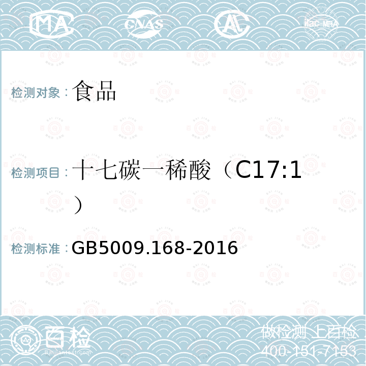 十七碳一稀酸（C17:1） 食品安全国家标准 食品中脂肪酸的测定