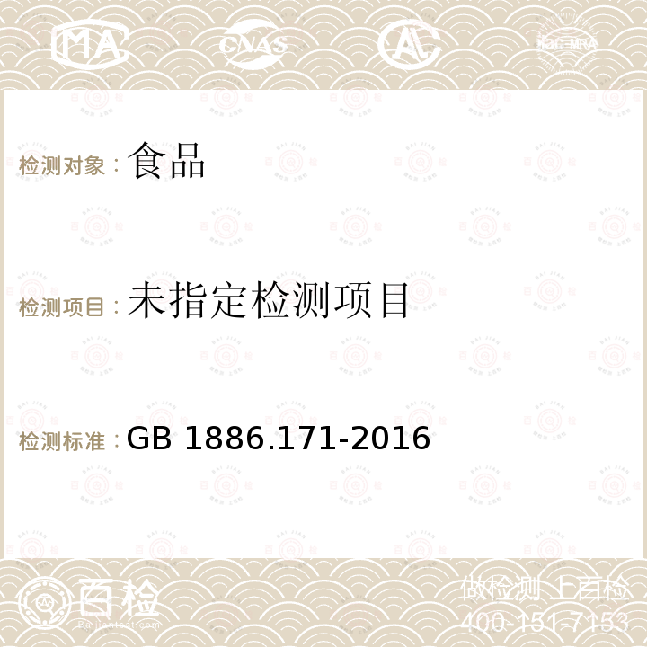 GB 1886.171-2016谷氨酸钠（味精）