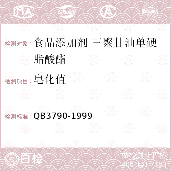 皂化值 食品添加剂 聚氧乙烯木糖醇酐单硬脂酸酯QB3790-1999中2.3