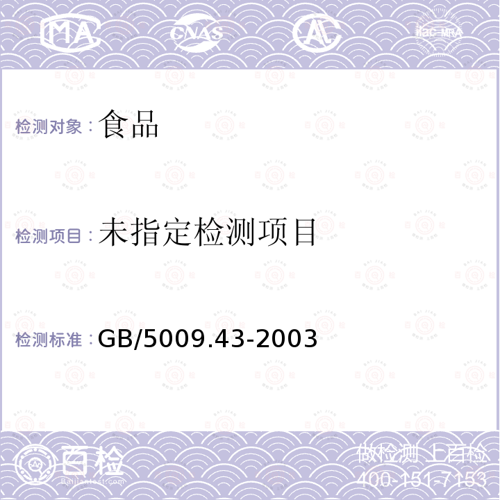  GB/T 5009.43-2003 味精卫生标准的分析方法
