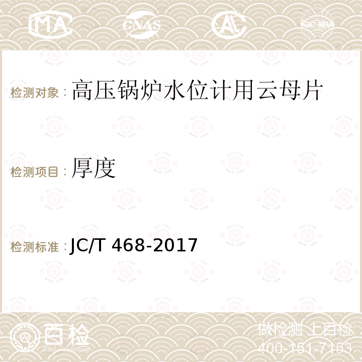 厚度 高压锅炉水位计用云母片JC/T 468-2017