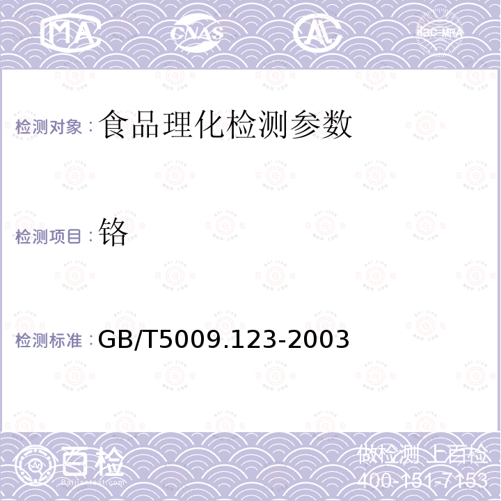 铬 食品中铬的测定 GB/T5009.123-2003