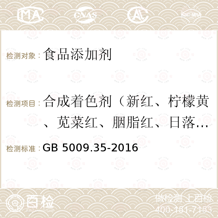 合成着色剂（新红、柠檬黄、苋菜红、胭脂红、日落黄、亮蓝、赤藓红、诱惑红） 食品安全国家标准 食品中合成着色剂的测定 GB 5009.35-2016