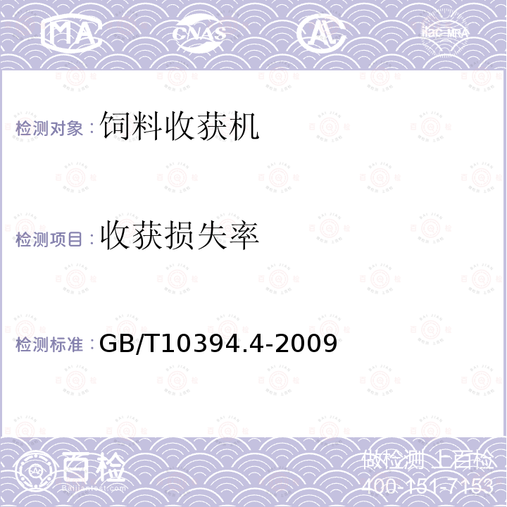 收获损失率 饲料收获机 第4部分：安全和作业性能要求 GB/T10394.4-2009