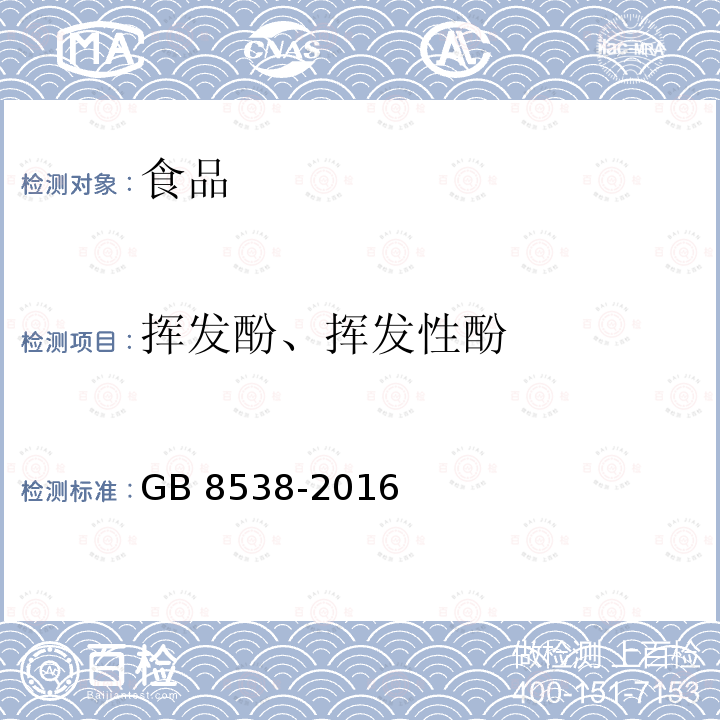 挥发酚、挥发性酚 食品安全国家标准 饮用天然矿泉水检验方法GB 8538-2016