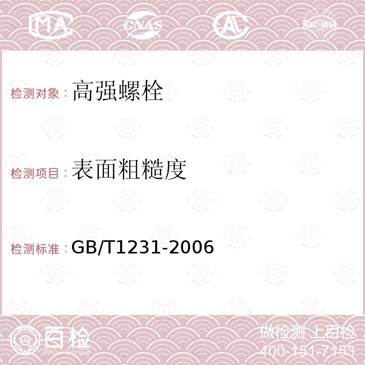 表面粗糙度 GB/T 1231-2006 钢结构用高强度大六角头螺栓、大六角螺母、垫圈技术条件