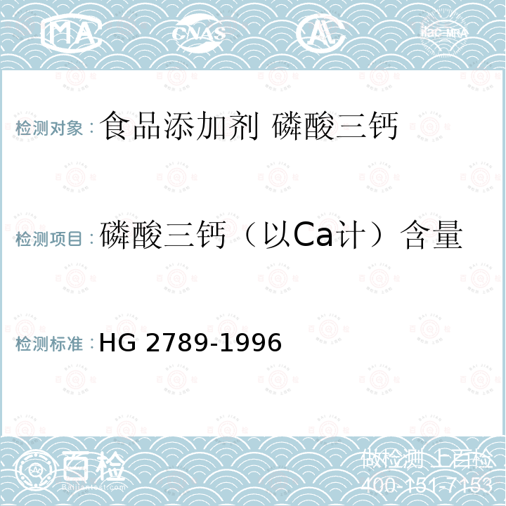 磷酸三钙（以Ca计）含量 HG 2789-1996 食品添加剂 磷酸三钙