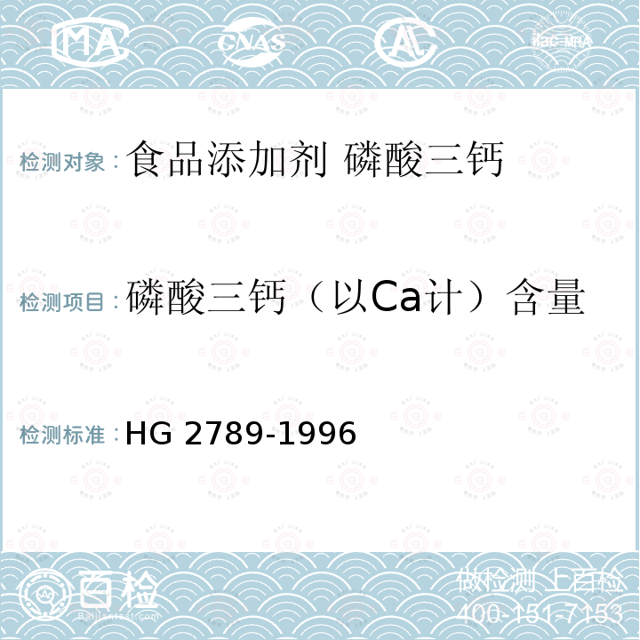 磷酸三钙（以Ca计）含量 食品添加剂 磷酸三钙 HG 2789-1996