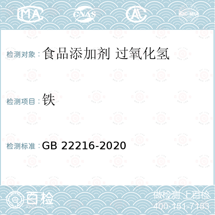 铁 食品安全国家标准 食品添加剂 过氧化氢GB 22216-2020附录A中A.9