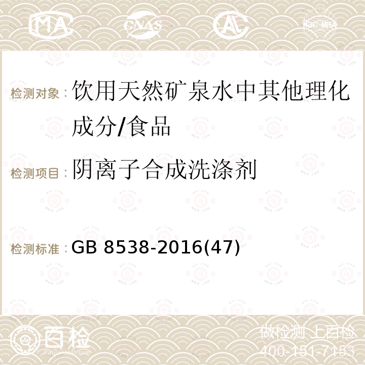 阴离子合成洗涤剂 食品安全国家标准 饮用天然矿泉水检验方法 /GB 8538-2016(47)