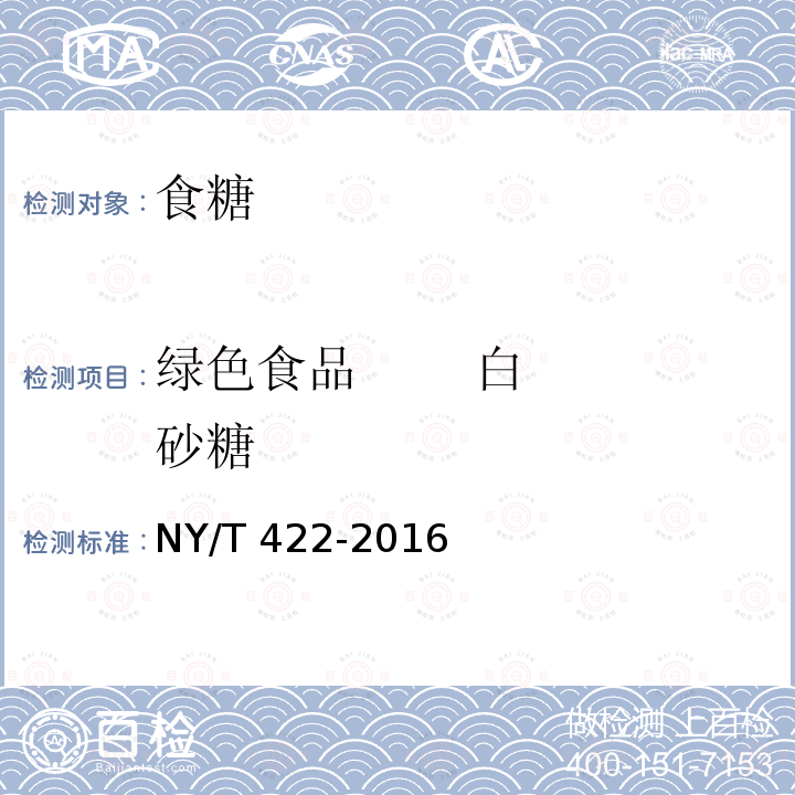 綠色食品 白砂糖 綠色食品 食用糖 NY/T 422-2016