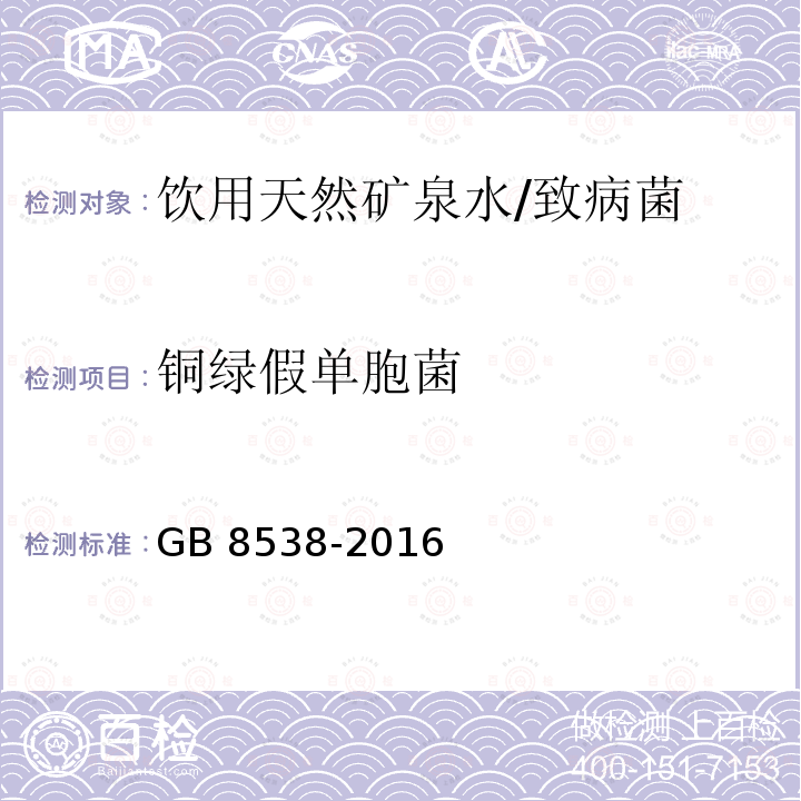 铜绿假单胞菌 食品安全国家标准 饮用天然矿泉水检验方法/GB 8538-2016