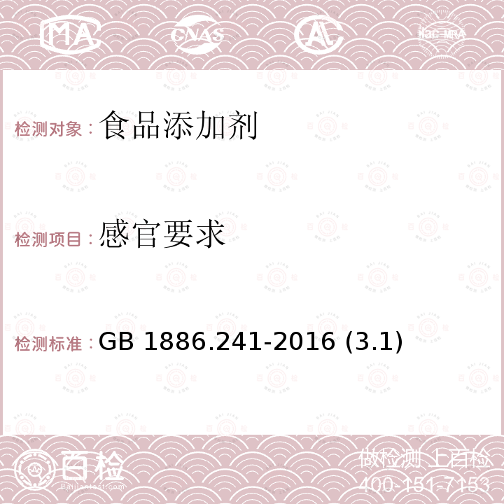 感官要求 食品安全国家标准 食品添加剂 甘草酸三钾GB 1886.241-2016 (3.1)