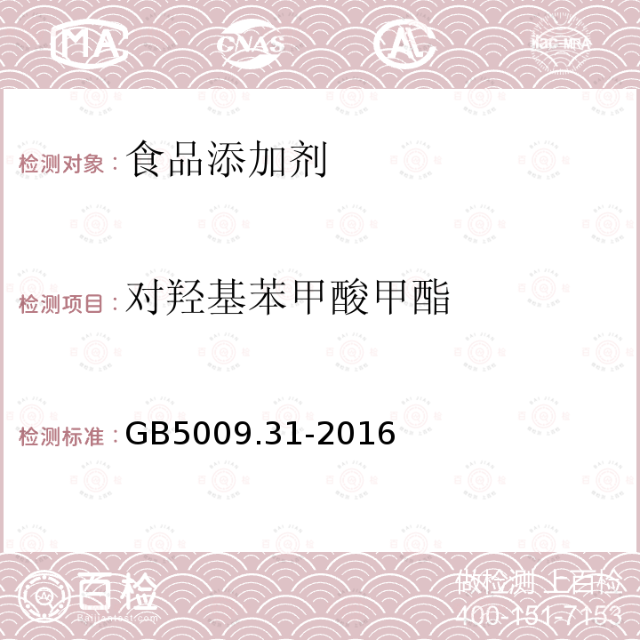 对羟基苯甲酸甲酯 食品安全国家标准食品中对羟基苯甲酸酯类的测定GB5009.31-2016