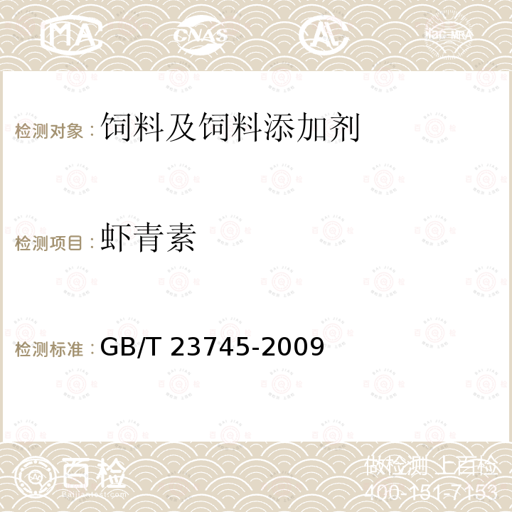 虾青素 饲料添加剂 10%虾青素GB/T 23745-2009