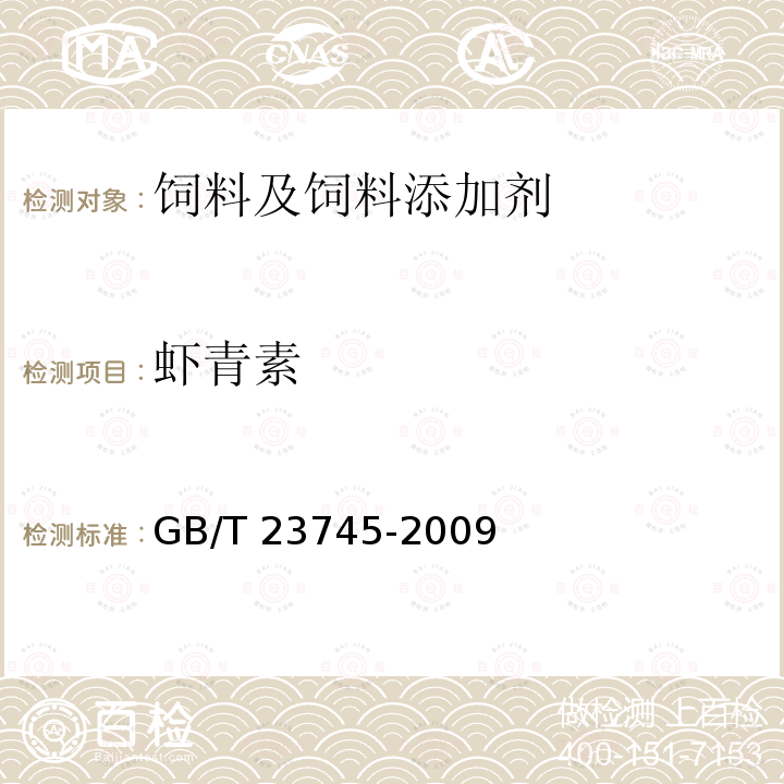 蝦青素 飼料添加劑 10%蝦青素GB/T 23745-2009