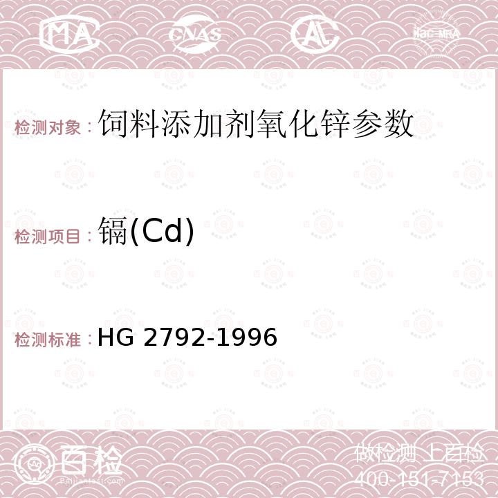 镉(Cd) HG 2792-1996 饲料添加剂 氧化锌
