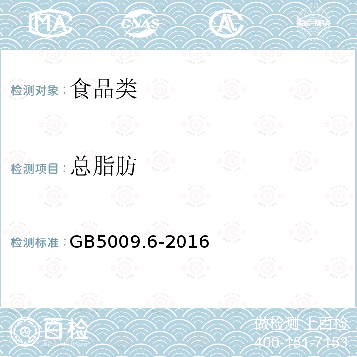 总脂肪 食品安全国家标准食品 食品中脂肪的测定GB5009.6-2016