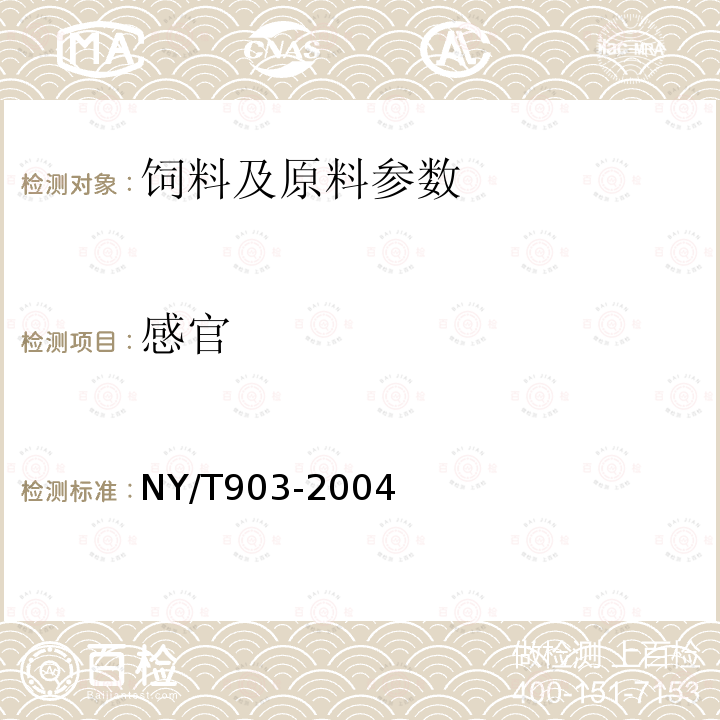 感官 肉用仔鸡、产蛋鸡浓缩饲料和微量元素预混合饲料NY/T903-2004