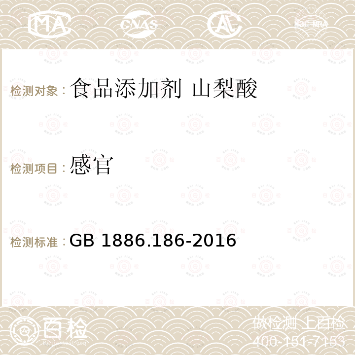 感官 食品安全国家标准 食品添加剂 山梨酸钾 GB 1886.186-2016