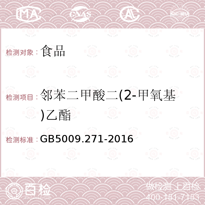 邻苯二甲酸二(2-甲氧基)乙酯 食品安全国家标准食品中邻苯二甲酸酯的测定GB5009.271-2016