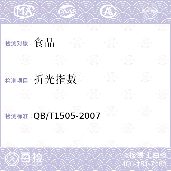 折光指数 食用香精 QB/T1505-2007