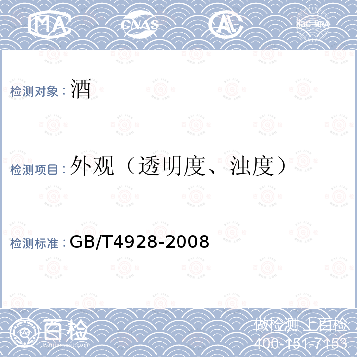 外觀（透明度、濁度） 啤酒分析方法