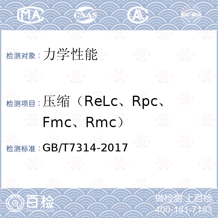 压缩（ReLc、Rpc、Fmc、Rmc） GB/T 7314-2017 金属材料 室温压缩试验方法