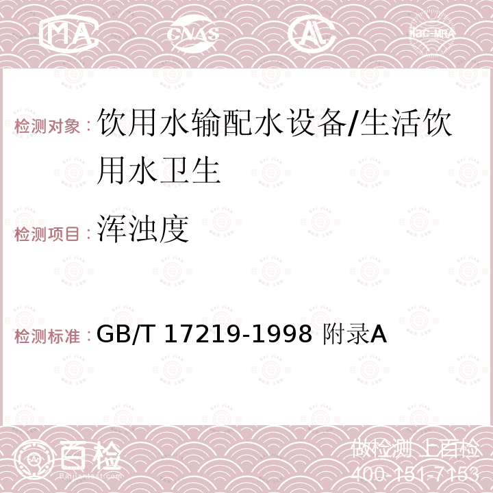 渾濁度 生活飲用水輸配水設(shè)備及防護(hù)材料的安全性評價標(biāo)準(zhǔn)/GB/T 17219-1998 附錄A