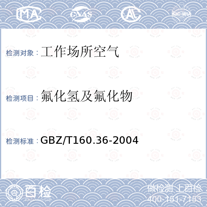 氟化氢及氟化物 工作场所空气有毒物质测定 氟化物