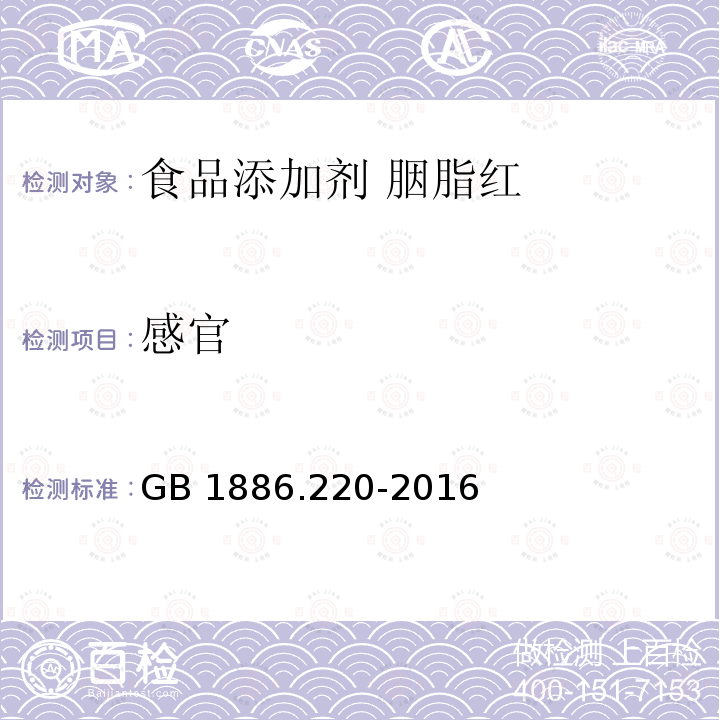 感官 食品安全国家标准 食品添加剂 胭脂红 GB 1886.220-2016