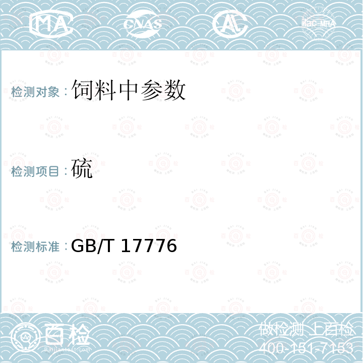 硫 饲料中硫的测定 硝酸镁法GB/T 17776－2016