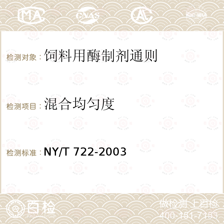 混合均匀度 饲料用酶制剂通则 NY/T 722-2003中的6.5