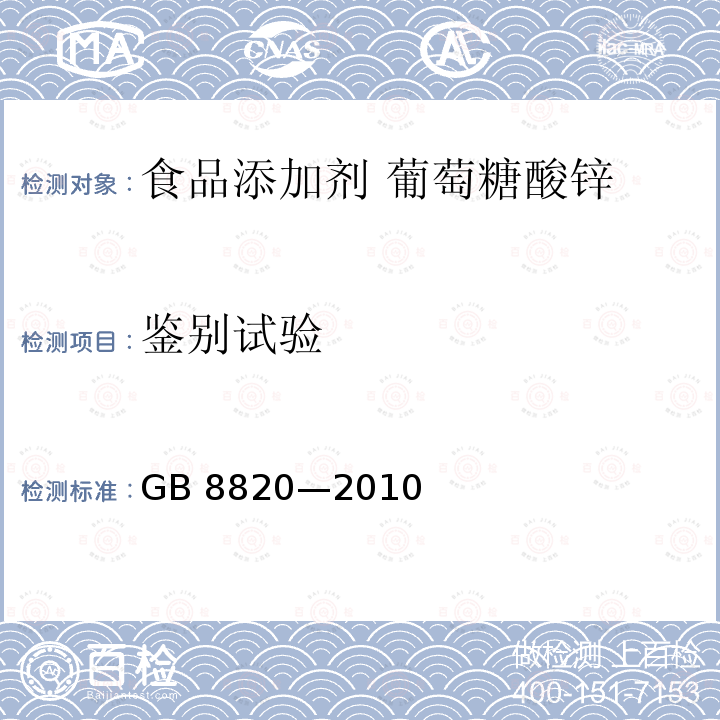 鉴别试验 食品安全国家标准 食品添加剂 葡萄糖酸锌 GB 8820—2010附录A.3