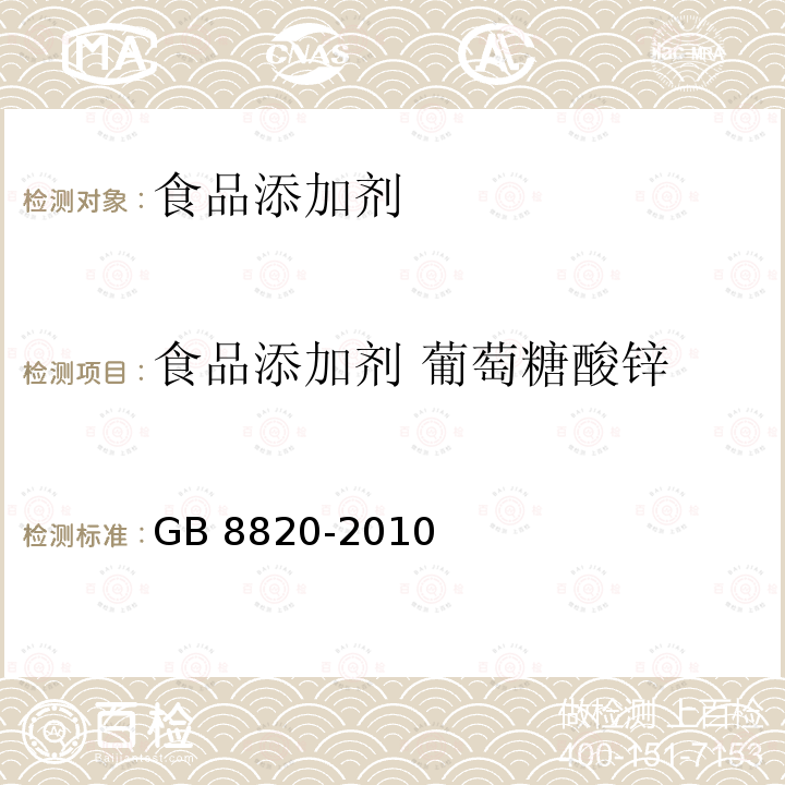 食品添加剂 葡萄糖酸锌 食品添加剂 葡萄糖酸锌 GB 8820-2010