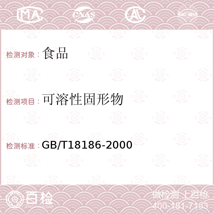 可溶性固形物 酿造酱油GB/T18186-2000中6.2