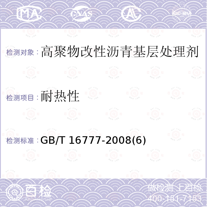 耐热性 建筑防水涂料试验方法GB/T 16777-2008(6)