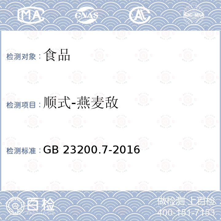 顺式-燕麦敌 蜂蜜、果汁和果酒中497种农药及相关化学品残留量的测定 气相色谱-质谱法 GB 23200.7-2016