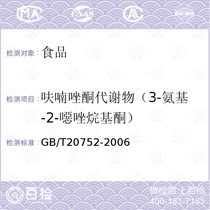 呋喃唑酮代谢物（3-氨基-2-噁唑烷基酮） 猪肉、牛肉、鸡肉、猪肝和水产品中硝基呋喃类代谢物残留量的测定 液相色谱-串联质谱法