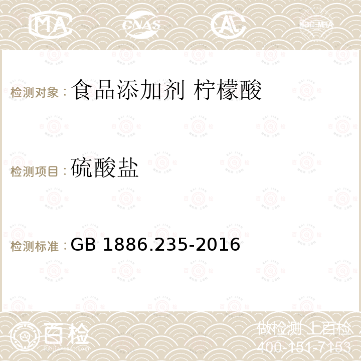 硫酸盐 食品安全国家标准 食品添加剂 柠檬酸 GB 1886.235-2016中A.8