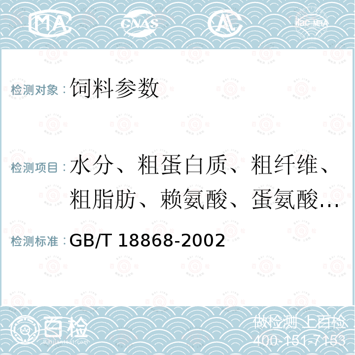 水分、粗蛋白质、粗纤维、粗脂肪、赖氨酸、蛋氨酸快速测定 GB/T 18868-2002 饲料中水分、粗蛋白质、粗纤维、粗脂肪、赖氨酸、蛋氨酸快速测定 近红外光谱法