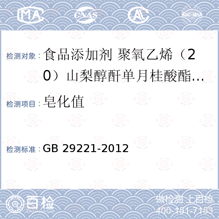 皂化值 食品安全国家标准 食品添加剂 聚氧乙烯（20）山梨醇酐单月桂酸酯（吐温20） GB 29221-2012