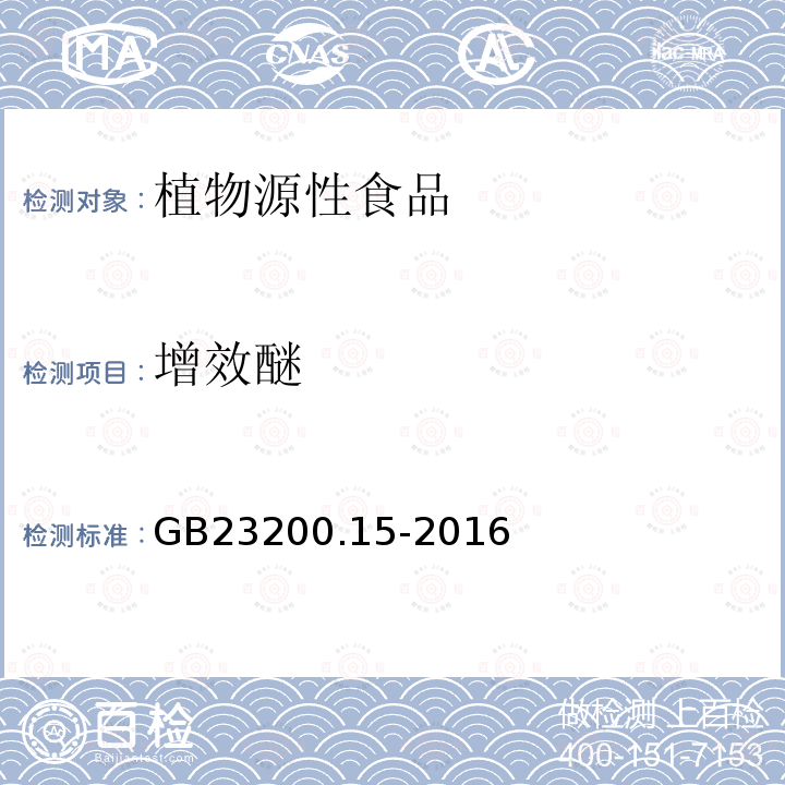 增效醚 食品安全国家标准 食用菌中503种农药及相关化学品残留量的测定气相色谱-质谱法