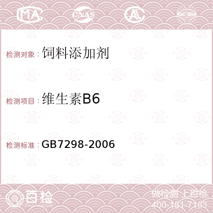 维生素B6 GB7298-2006 维生素B6