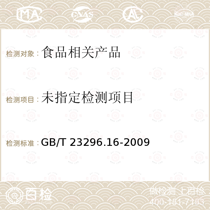 GB/T 23296.16-2009食品接触材料 高分子材料 食品模拟物中2,2-二(4-羟基苯基)丙烷(双酚A)的测定 高效液相色谱法