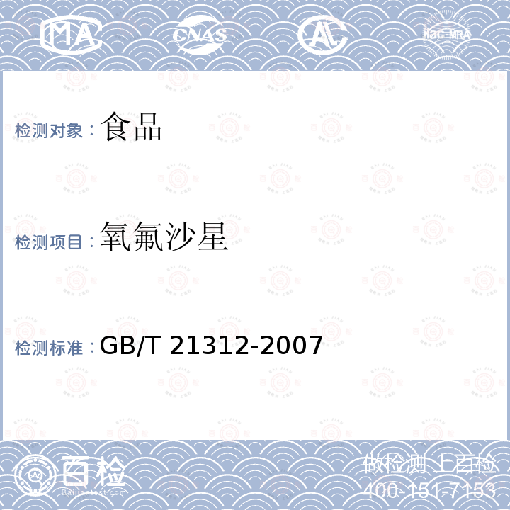 氧氟沙星 动物源性食品中14种喹诺酮药物残留检测方法 高效液相色谱-串联质谱GB/T 21312-2007